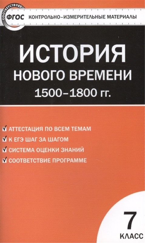 Всеобщая история. История Нового времени. 1500-1800 гг. 7 класс. КИМ. ФГОС