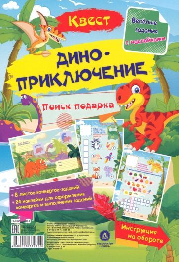 Веселые задания с наклейками. Квест "Диноприключение"