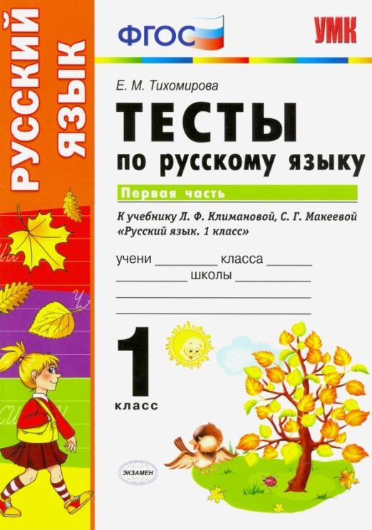 Елена Тихомирова: Русский язык. 1 класс. Тесты к учебнику Л.Ф. Климановой, С.Г. Макеевой. В 2-х частях. Часть 1. ФГОС