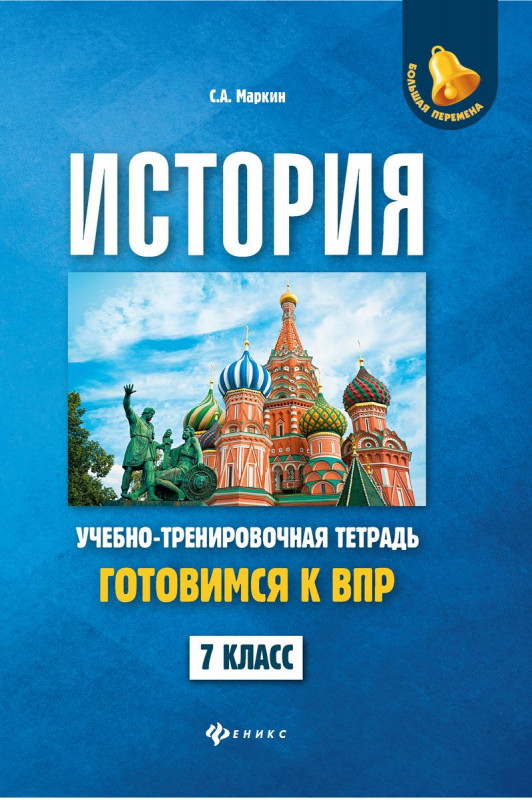 Сергей Маркин: История. 7 класс. Готовимся к ВПР. Учебно-тренировочная тетрадь