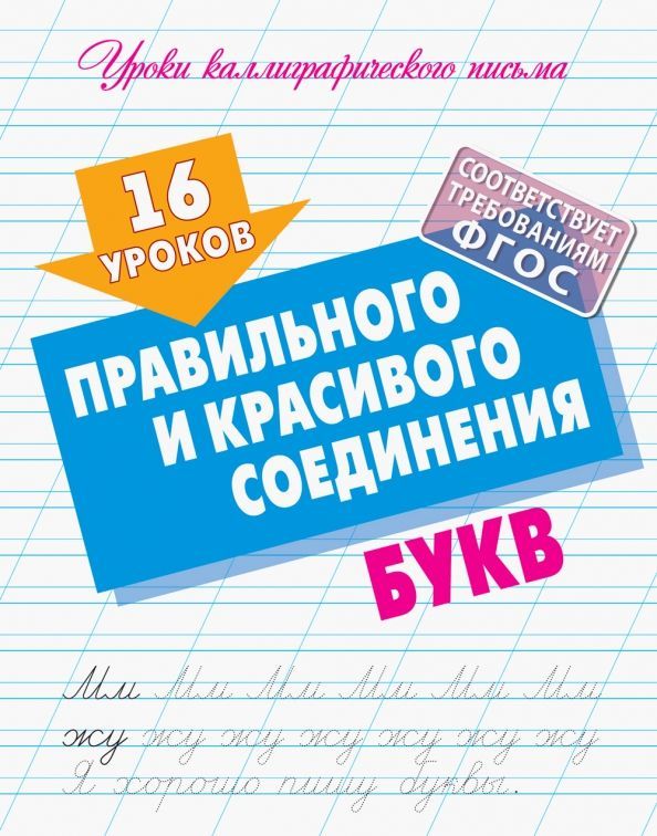 16 уроков правильного и красивого соединения букв (-2731-1)