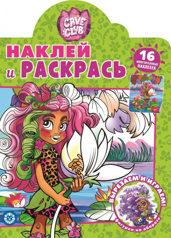 Cave Club. N НР 2103 . Наклей и раскрась