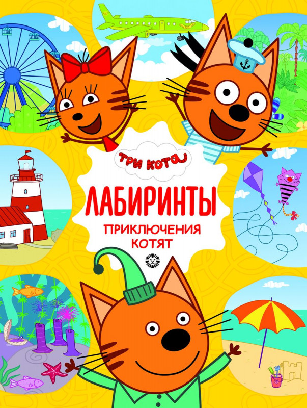 Три Кота. Приключения котят. Лабиринты