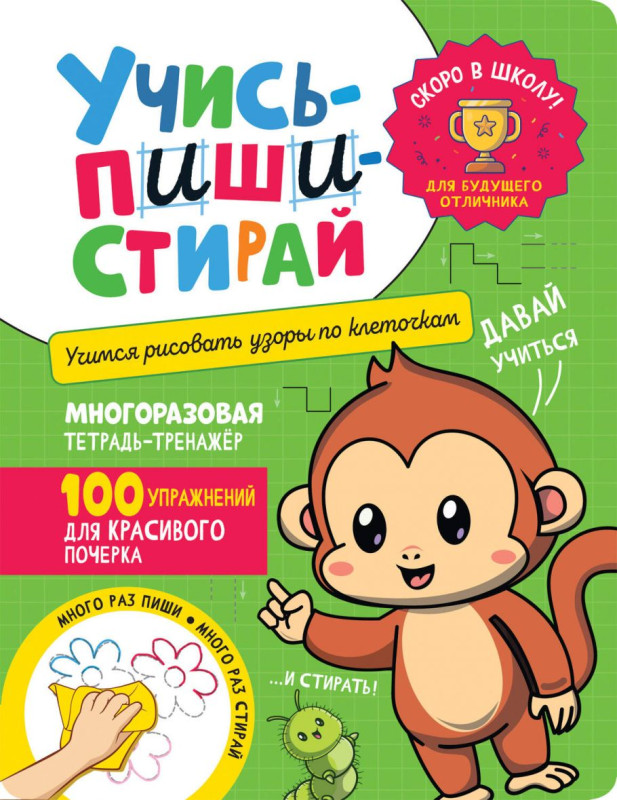 Учись – пиши – стирай. Учимся рисовать узоры по клеточкам