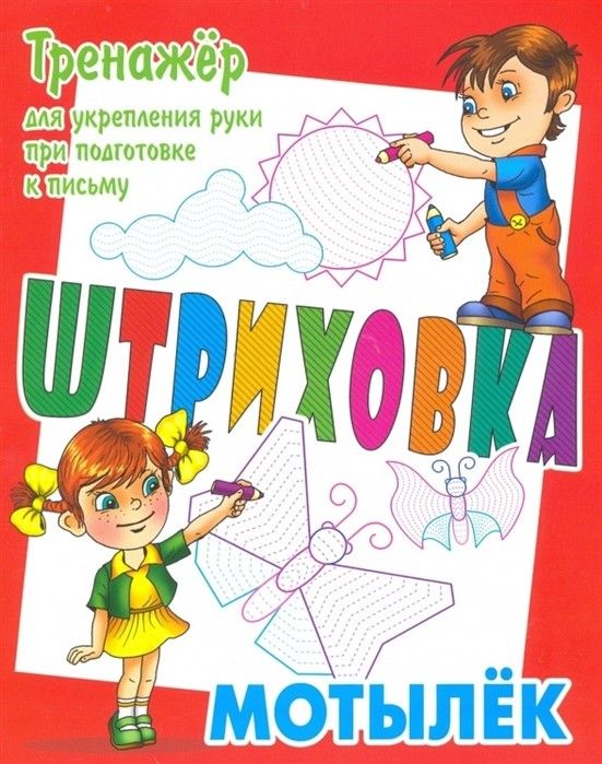 ШТРИХОВКА.МОТЫЛЕК.Тренажёр ДЛЯ укрепления руки при подготовке К письму [] (978-985-17-1997-2)