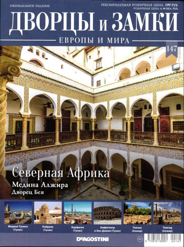 Журнал Дворцы и замки Европы №147 Северная Африка