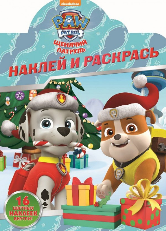 Щенячий патруль. N НР 2118. Наклей и раскрась