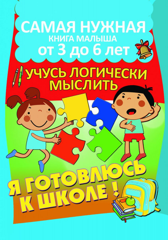 Учусь логически мыслить. Самая нужная книга малыша от 3 до 6 лет