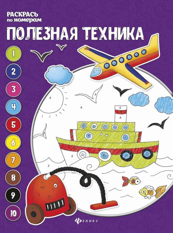 Уценка. Полезная техника: книжка-раскраска дп