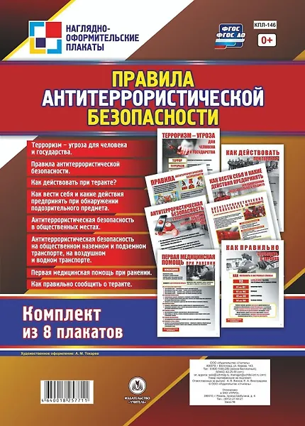 Комплект плакатов "Правила антитеррористической безопасности". Комплект из 8 плакатов