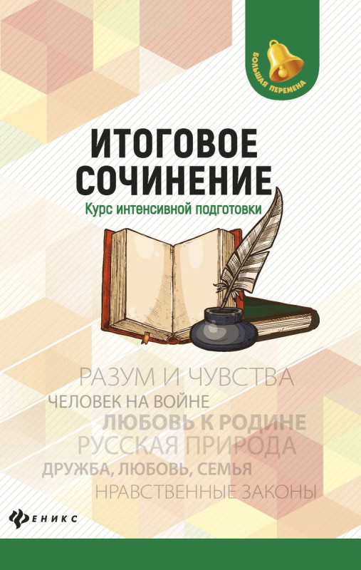 Уценка. Итоговое сочинение. Курс интенсивной подготовки