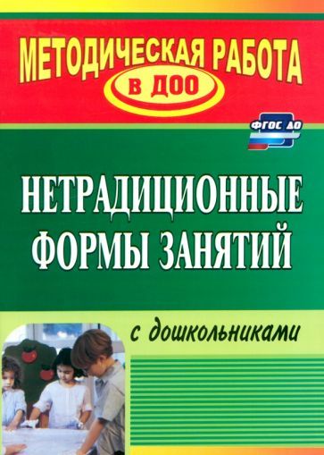 Тимофеева Н. В. Нетрадиционные формы занятий с дошкольниками