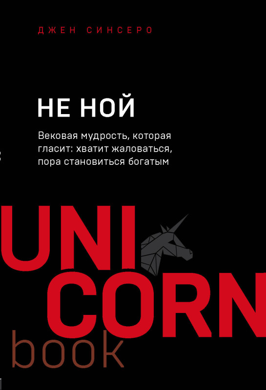 Уценка. Джен Синсеро. НЕ НОЙ. Вековая мудрость, которая гласит: хватит жаловаться пора становиться богатым