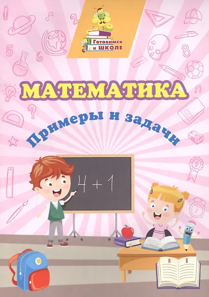 Славина Татьяна Николаевна: Математика. Примеры и задачи