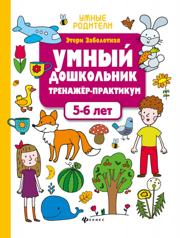 Умный дошкольник. 5-6 лет: тренажер-практикум