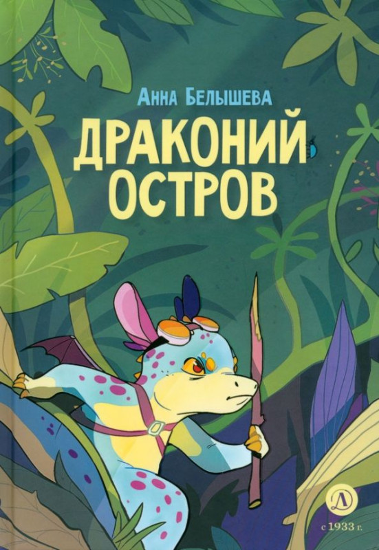 Уценка. Анна Белышева: Драконий остров