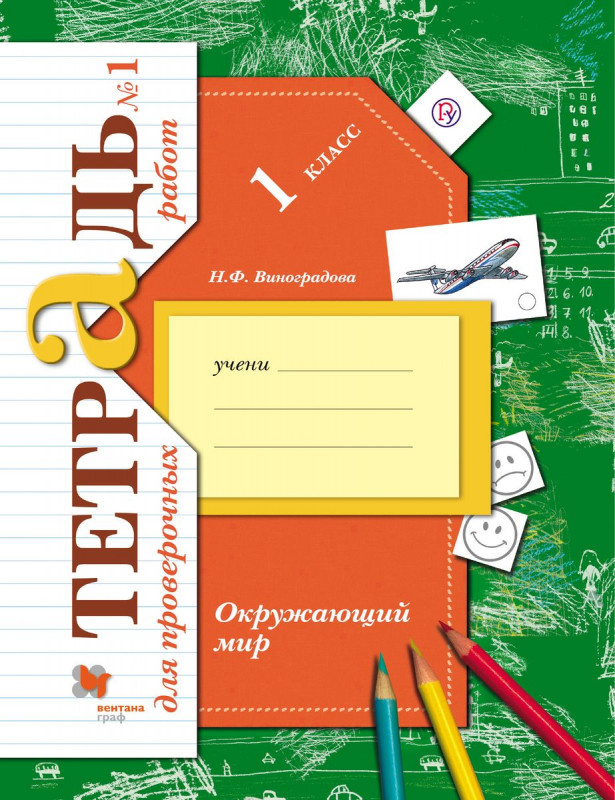 Наталья Виноградова: Окружающий мир. 1 класс. Тетрадь для проверочных работ. В 2-х частях. Часть 1. ФГОС. 2016 год