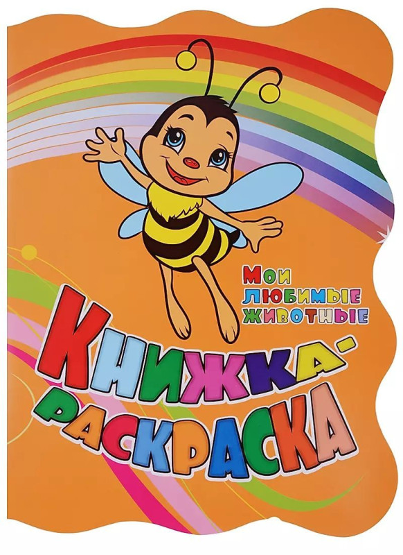 Книжка-раскраска "Мои любимые животные": (с вырубкой)