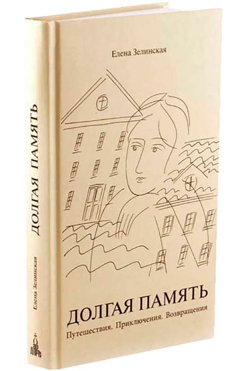 Долгая память. Путешествия. Приключения. Возвращения