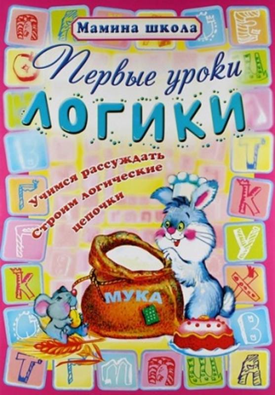 МШ.ПЕРВЫЕ УРОКИ ЛОГИКИ Учимся рассуждать, строим логические цепочки (Захарова О. сост.)