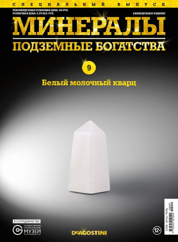 Журнал № 009 спец Минералы. Подземные богатства (Белый молочный кварц )