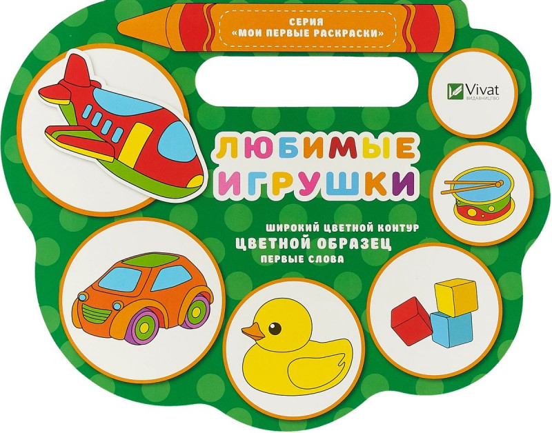 Любимые игрушки. Мои первые раскраски