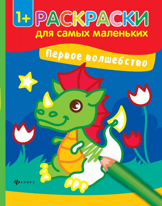 Раскраски для самых маленьких. Первое волшебство