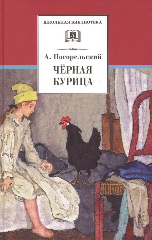 ШБ Погорельский. Черная курица (прим. Лебидько В.)
