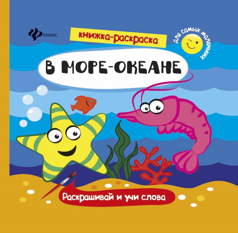 В море-океане: книжка-раскраска