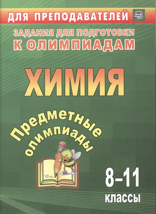 Уценка. Бойко Л. П.: Химия. 8-11 классы. Задания для подготовки к олимпиадам. ФГОС