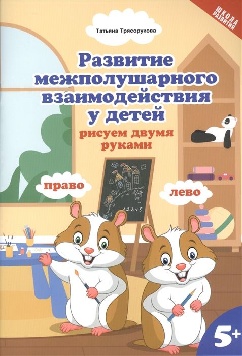 Татьяна Трясорукова: Развитие межполушарного взаимодействия у детей: рисуем двумя руками. 5+