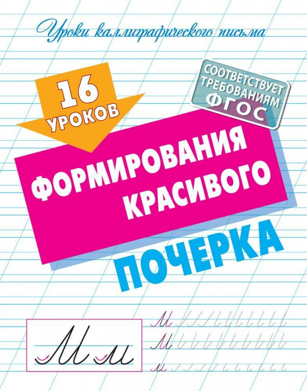 Уроки каллиграфического письма. 16 уроков формирования красивого почерка