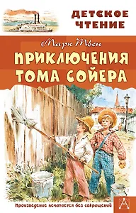 Уценка.Твен Марк: Приключения Тома Сойера