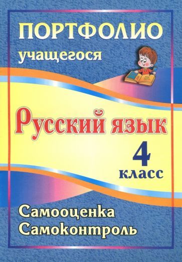 Портфолио. Русский язык. 4 класс: Самооценка. Самоконтроль