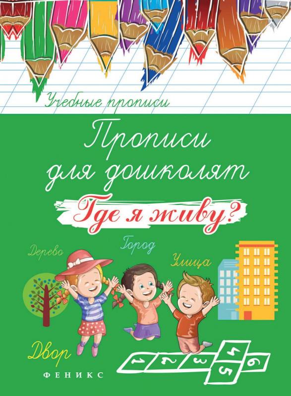 Прописи для дошколят: где я живу?