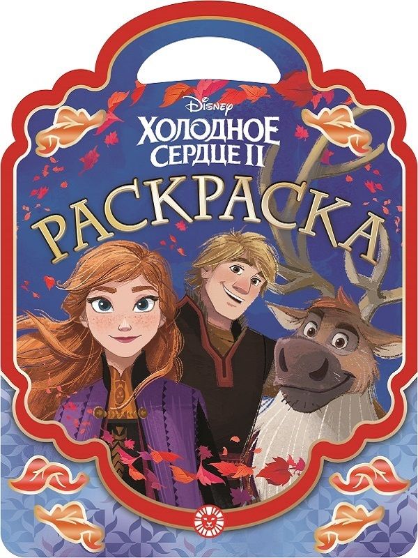 Холодное сердце 2. N РСУ 1907. Раскраска-сумочка