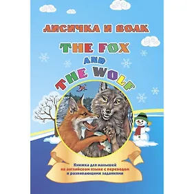 Смирнова Ирина Геннадьевна: Лисичка и волк. The fox and the wolf: книжка для малышей на английском языке с переводом и развивающими заданиями.