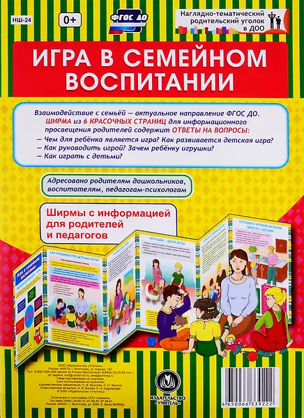 Игра в семейном воспитании. Ширма с информацией для родителей и педагогов
