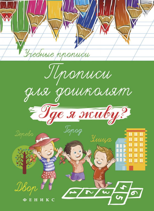 Прописи для дошколят: где я живу? дп