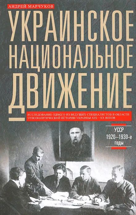 Украинское национальное движение. УССР 1920-1930-е годов