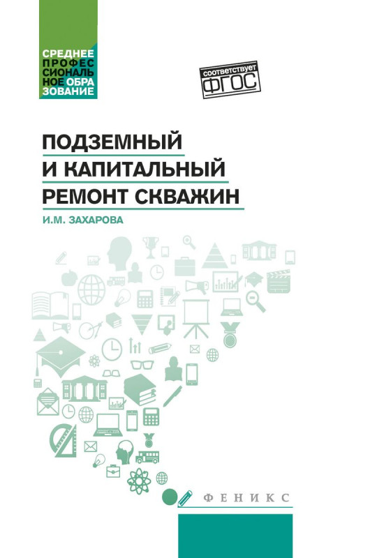 Уценка. Ирина Захарова: Подземный и капитальный ремонт скважин. Учебное пособие