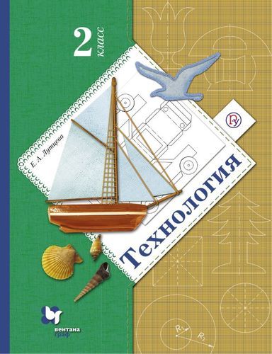 Елена Лутцева: Технология. 2 класс. Учебник. ФГОС. 2019 год