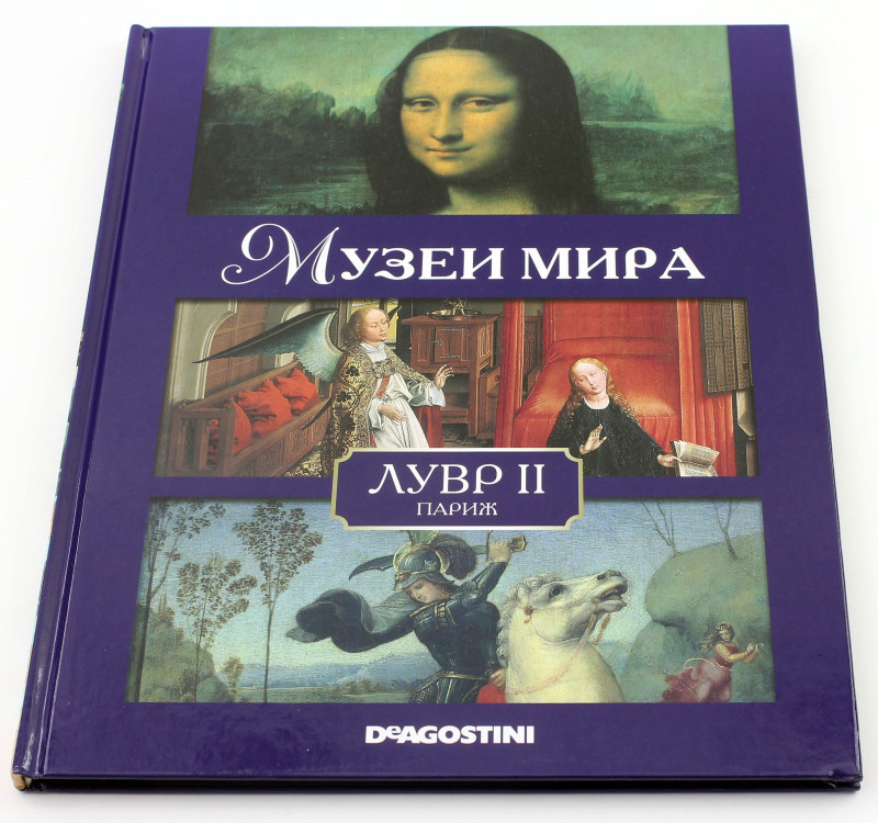 Уценка. Музеи мира. Лувр II (Париж)