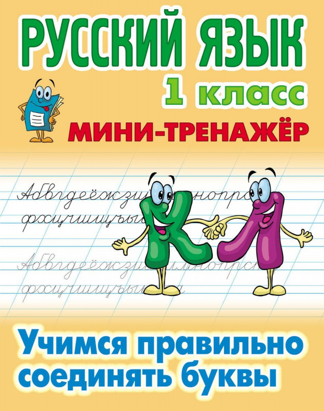Русский язык. 1 класс. Учимся правильно соединять буквы. Мини-тренажер
