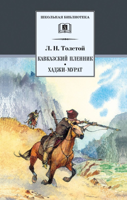 Уценка. Лев Толстой: Кавказский пленник. Хаджи-Мурат