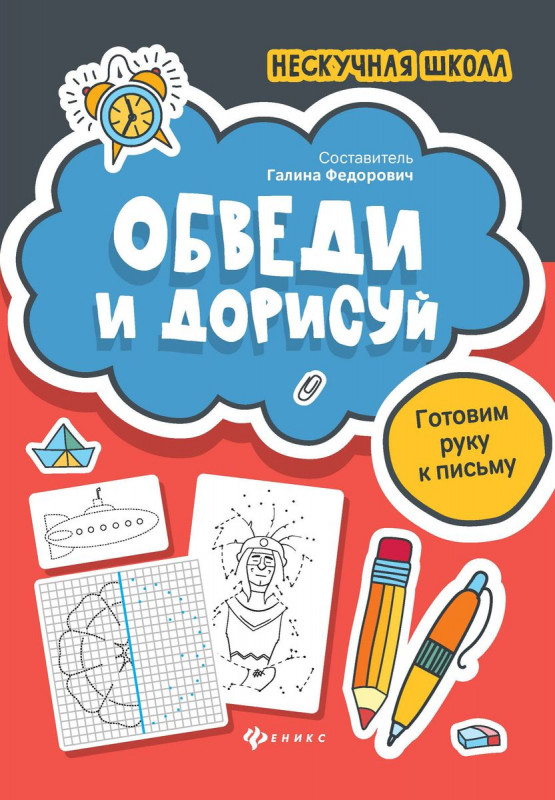 Обведи и дорисуй. Готовим руку к письму
