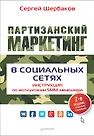 Щербаков, Сергей. Партизанский маркетинг в социальных сетях. Инструкция по эксплуатации SMM-менеджера, 2-е изд.