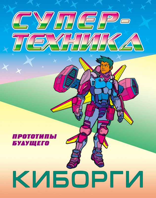 Петр Орловский: Раскраска "Киборги"