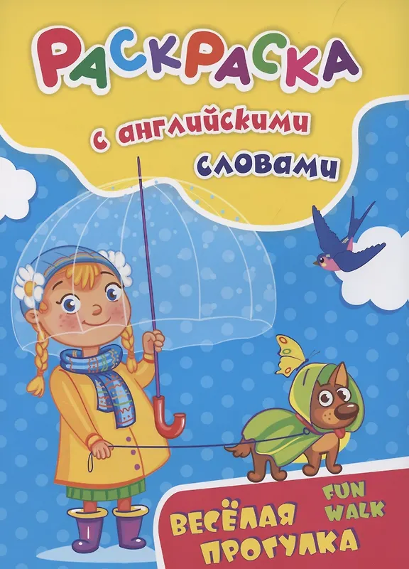 Куклева Наталья Николаевна: Раскраска с английскими словами "Fun walk/Весёлая прогулка"