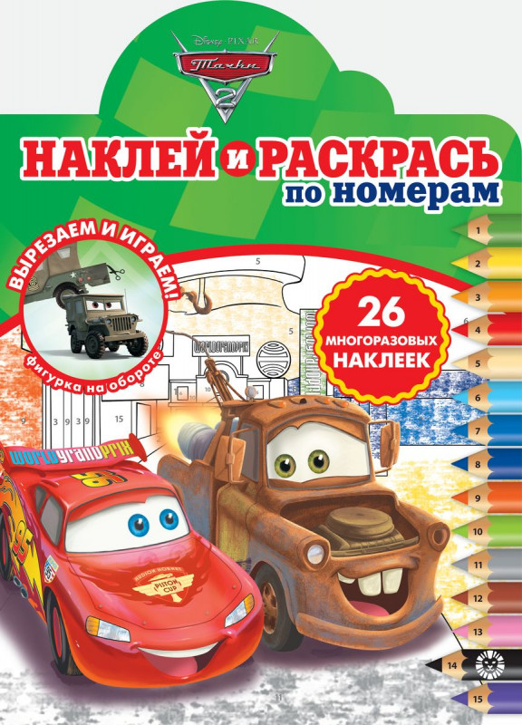 Тачки 2. N НРПН 2012. Наклей и раскрась по номерам